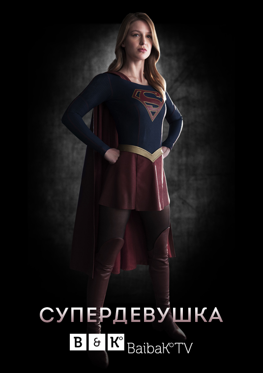 poster-supergirl-pre