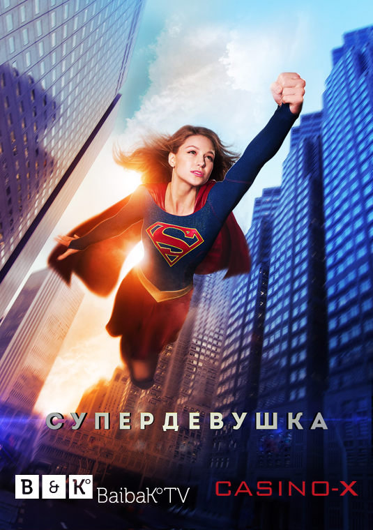 poster-supergirl-s1-v1cx