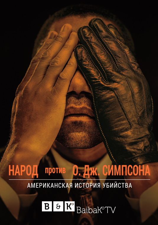 poster-american-crime-story-s1