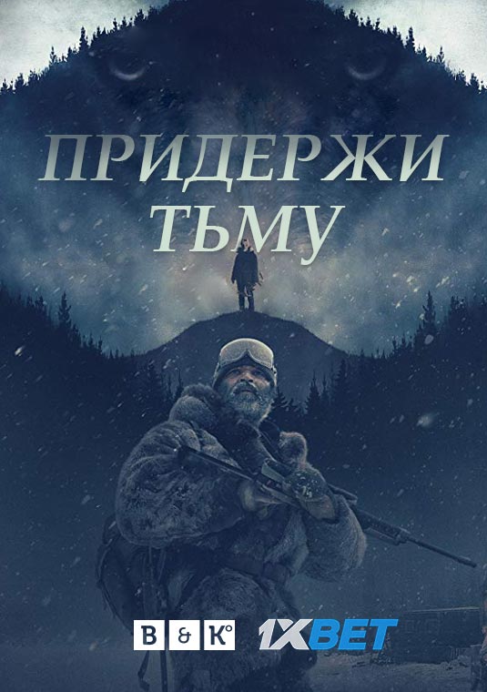 Придержи тьму.