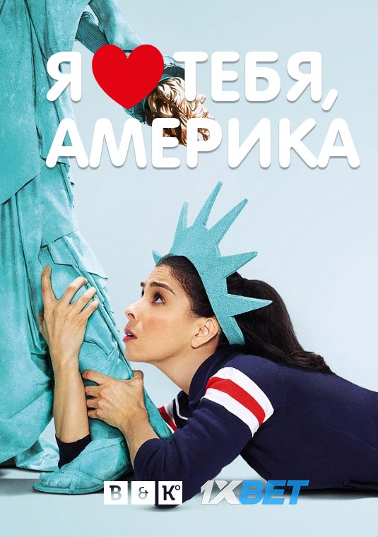 poster-I_Love_You_America2