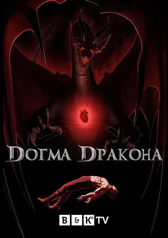 poster-DragonsDogma-S1