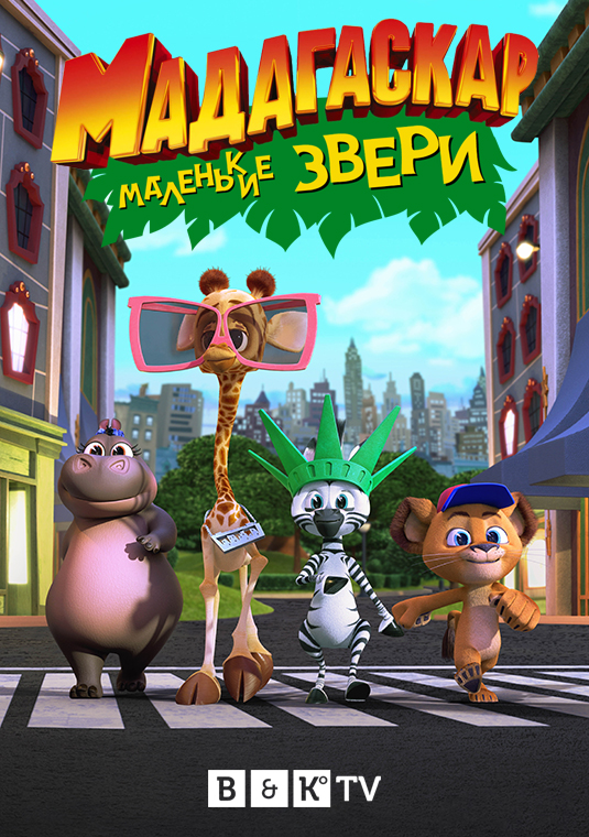poster-Madagascar-A-Little-Wild-S2