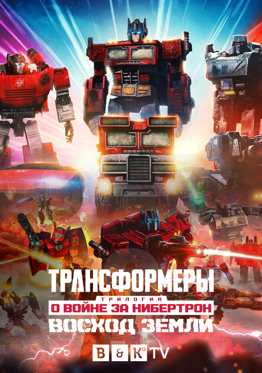 poster-Transformers-War-for-Cybertron-S2