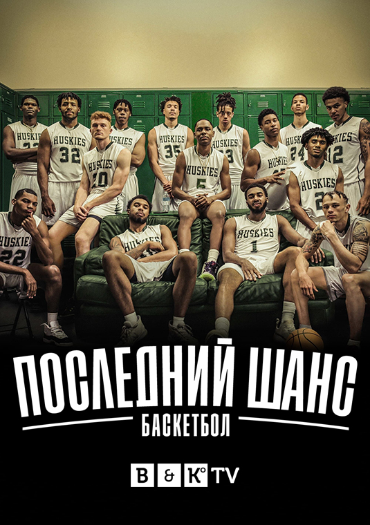 poster-Last-Chance-U-Basketball-S1
