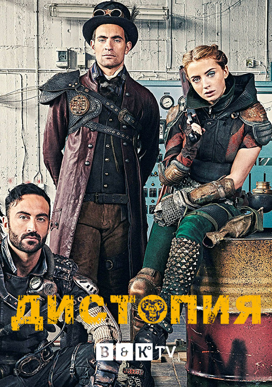 poster-Dystopia-S1