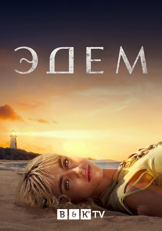 poster-Eden-S1-AU