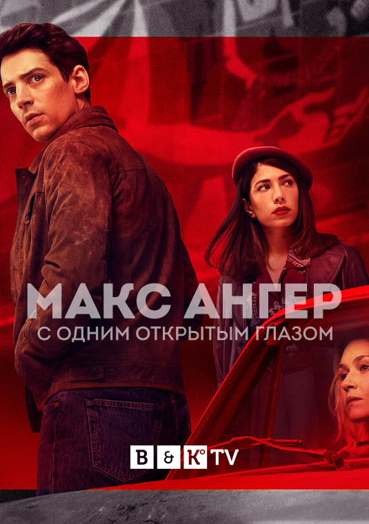 poster-Max-Anger-With-One-Eye-Open-S1