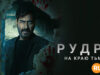 player-Rudra-The-Edge-of-Darkness-S1